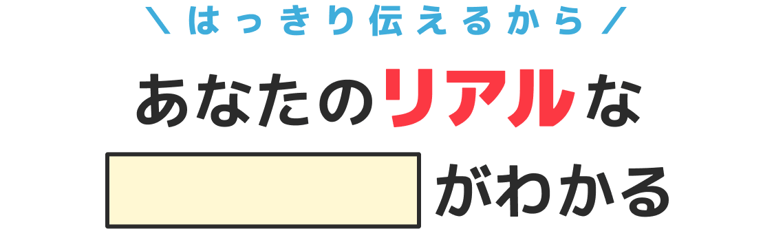 はっきり伝えるから|あなたのリアルな〇〇がわかる