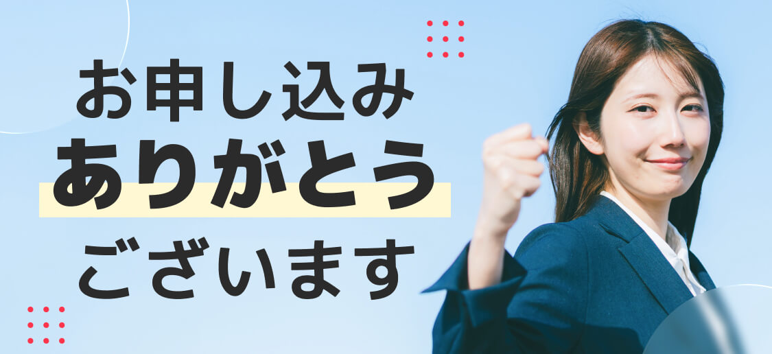 お申し込みありがとうございます