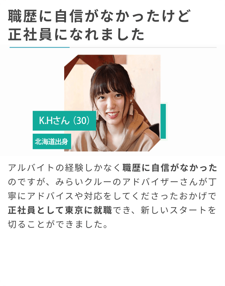 職歴に自信がなかったけど正社員になれました